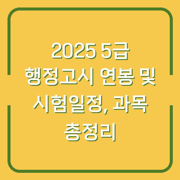 2025 5급 행정고시 연봉 및 시험일정, 과목 총정리