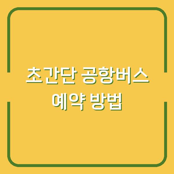 초간단 공항버스 예약 방법