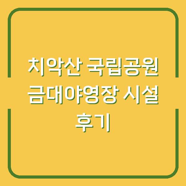 치악산 국립공원 금대야영장 시설 후기