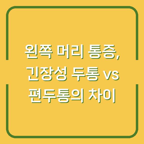왼쪽 머리 통증, 긴장성 두통 vs 편두통의 차이