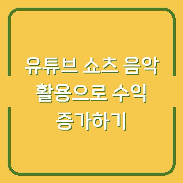 유튜브 쇼츠 음악 활용으로 수익 증가하기