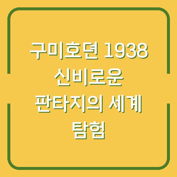 구미호뎐 1938 신비로운 판타지의 세계 탐험