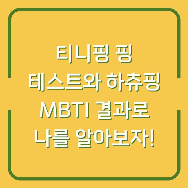 티니핑 핑 테스트와 하츄핑 MBTI 결과로 나를 알아보자!