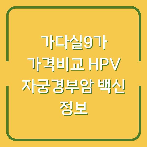 가다실9가 가격비교 HPV 자궁경부암 백신 정보