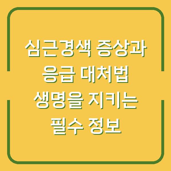 심근경색 증상과 응급 대처법 생명을 지키는 필수 정보