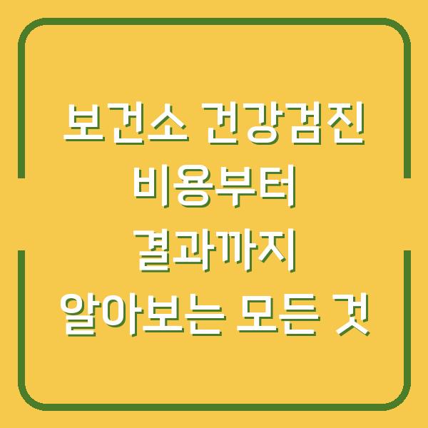보건소 건강검진 비용부터 결과까지 알아보는 모든 것