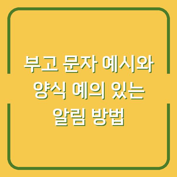부고 문자 예시와 양식 예의 있는 알림 방법