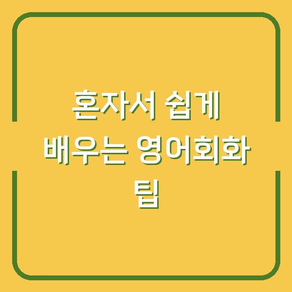 혼자서 쉽게 배우는 영어회화 팁