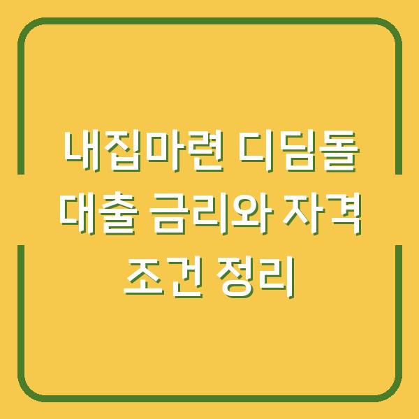 내집마련 디딤돌 대출 금리와 자격 조건 정리