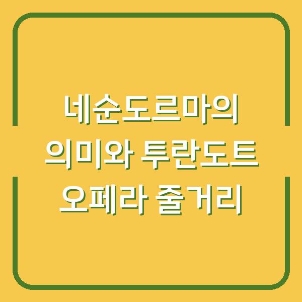 네순도르마의 의미와 투란도트 오페라 줄거리