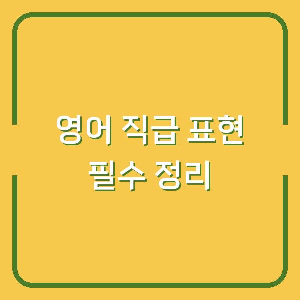 영어 직급 표현 필수 정리