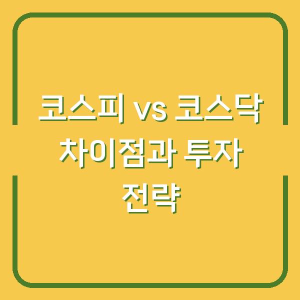 코스피 vs 코스닥 차이점과 투자 전략