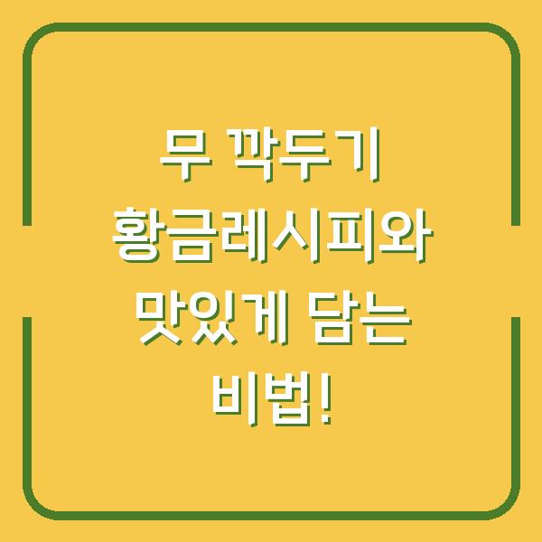 무 깍두기 황금레시피와 맛있게 담는 비법!