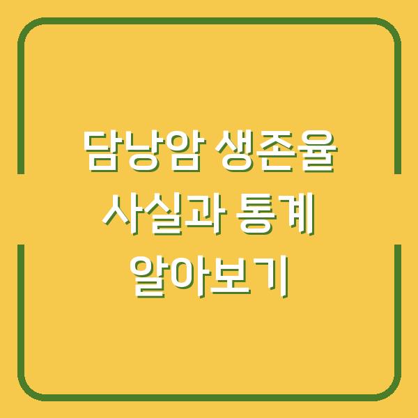 담낭암 생존율 사실과 통계 알아보기