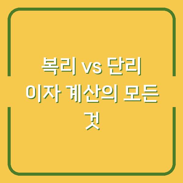 복리 vs 단리 이자 계산의 모든 것