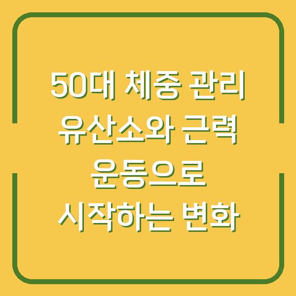 50대 체중 관리 유산소와 근력 운동으로 시작하는 변화