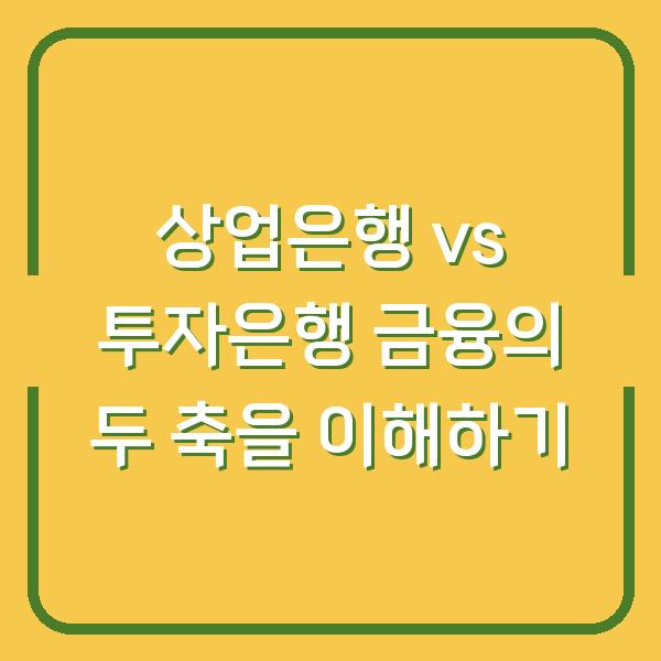 상업은행 vs 투자은행 금융의 두 축을 이해하기