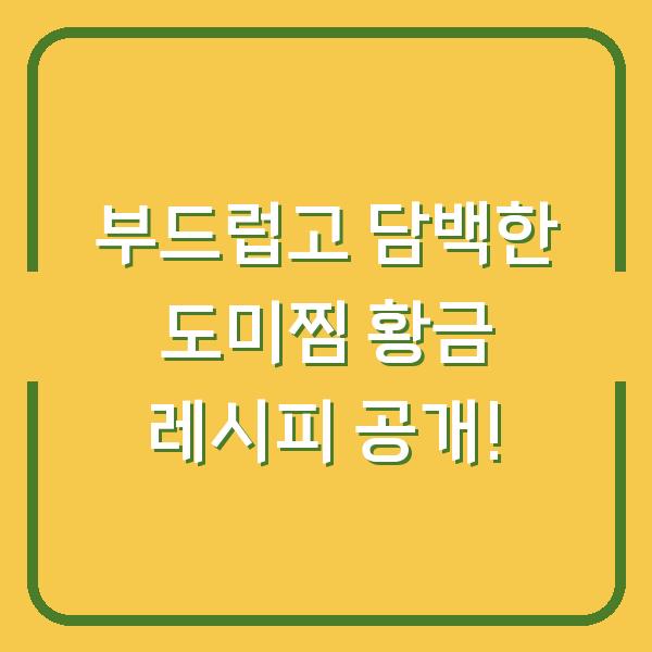 부드럽고 담백한 도미찜 황금 레시피 공개!
