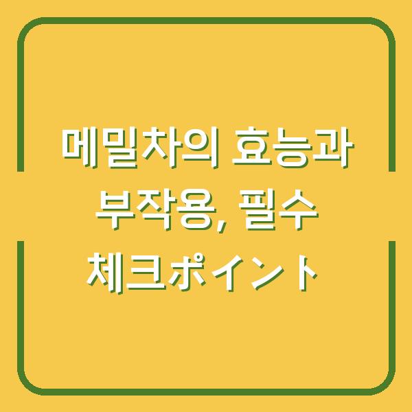 메밀차의 효능과 부작용, 필수 체크ポイント