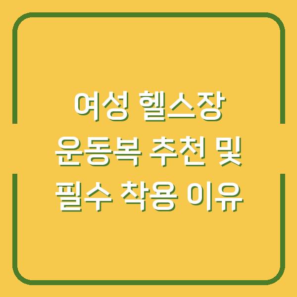 여성 헬스장 운동복 추천 및 필수 착용 이유