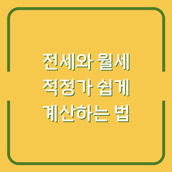 전세와 월세 적정가 쉽게 계산하는 법