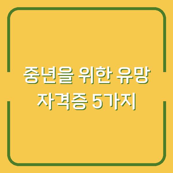 중년을 위한 유망 자격증 5가지