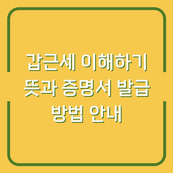 갑근세 이해하기 뜻과 증명서 발급 방법 안내