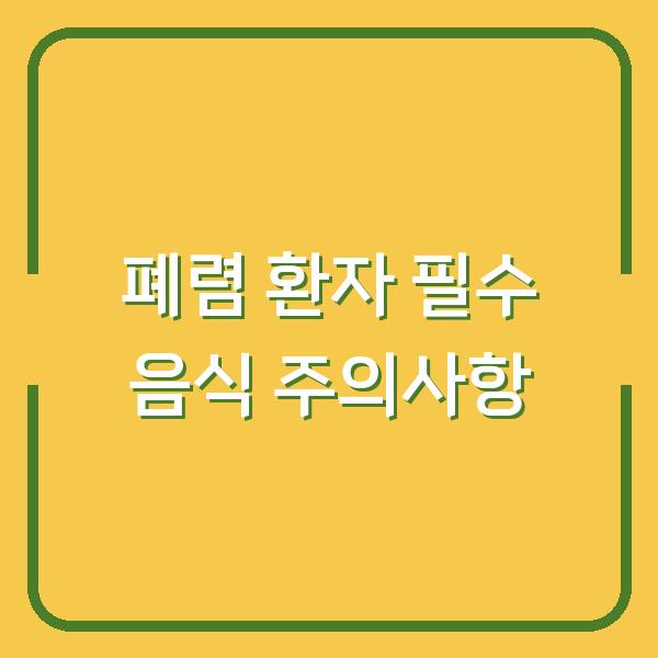 폐렴 환자 필수 음식 주의사항
