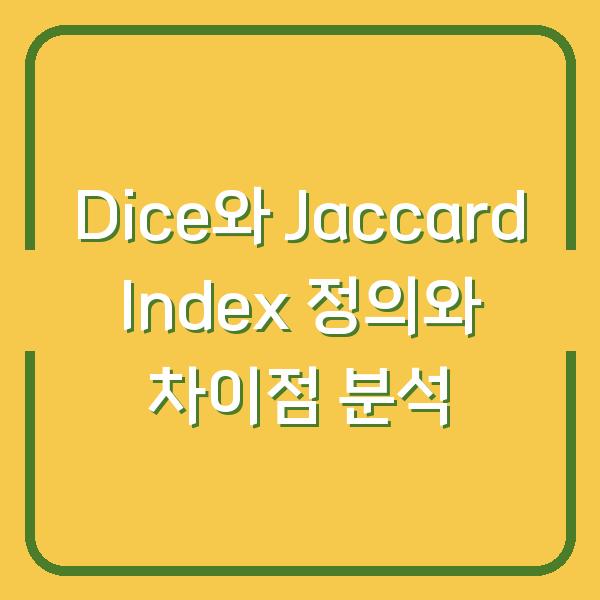 Dice와 Jaccard Index 정의와 차이점 분석