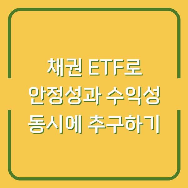 채권 ETF로 안정성과 수익성 동시에 추구하기