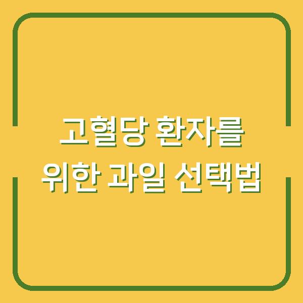 고혈당 환자를 위한 과일 선택법