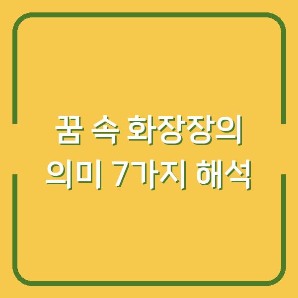꿈 속 화장장의 의미 7가지 해석