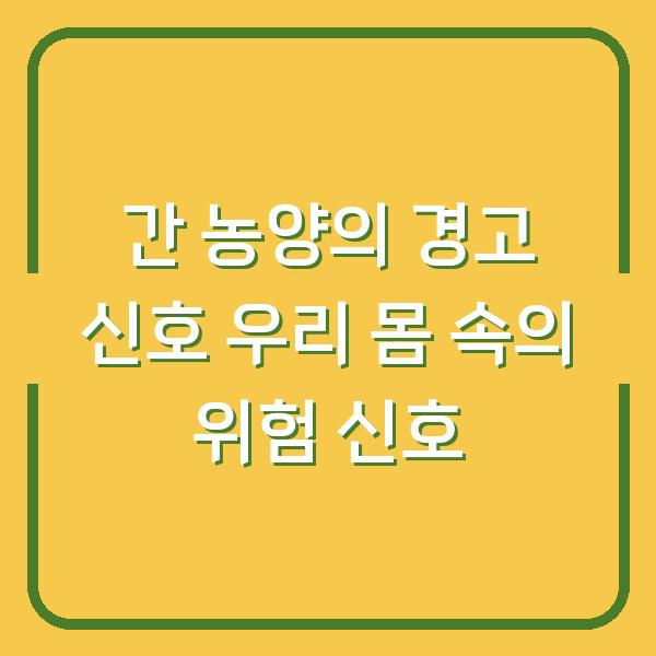 간 농양의 경고 신호 우리 몸 속의 위험 신호