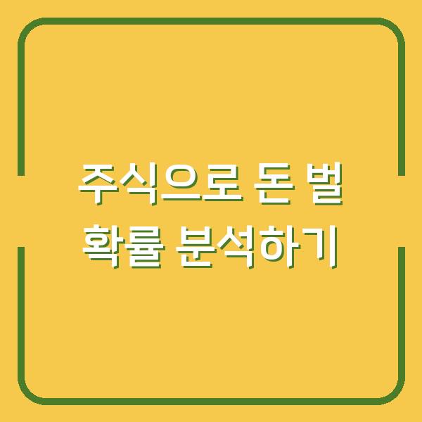 주식으로 돈 벌 확률 분석하기
