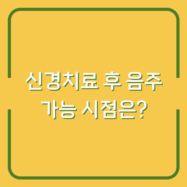 신경치료 후 음주 가능 시점은?