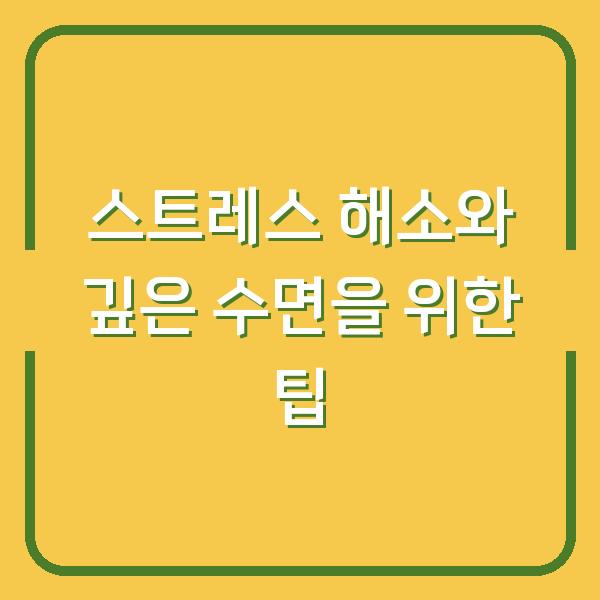 스트레스 해소와 깊은 수면을 위한 팁
