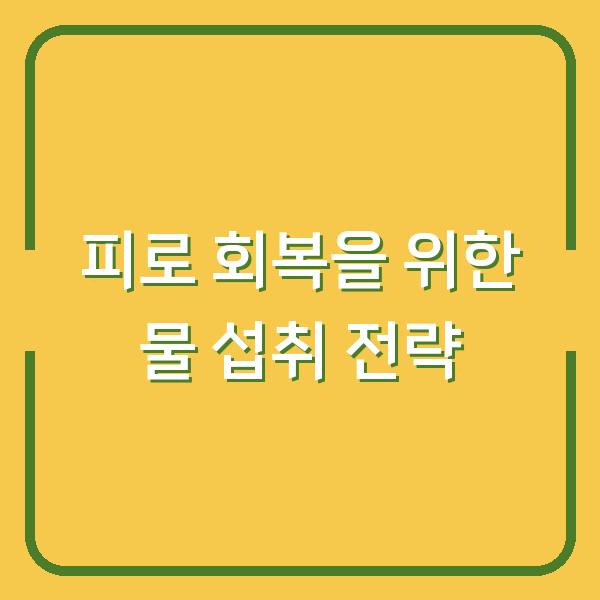 피로 회복을 위한 물 섭취 전략