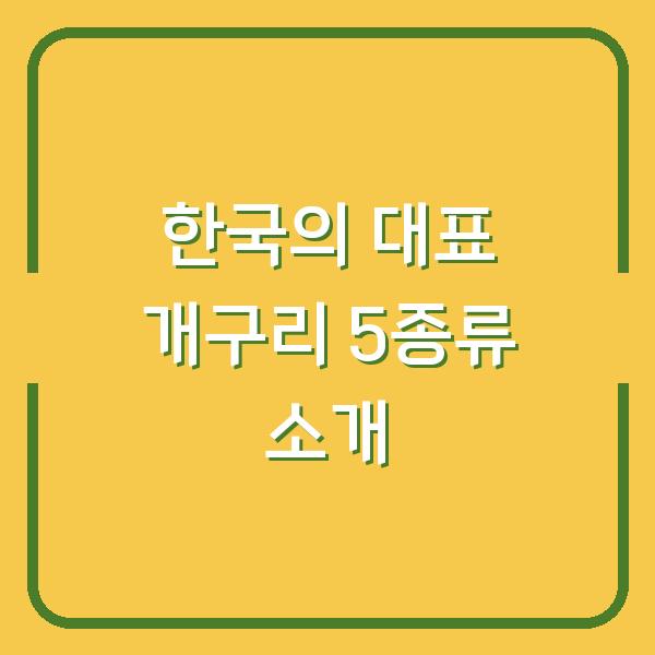 한국의 대표 개구리 5종류 소개
