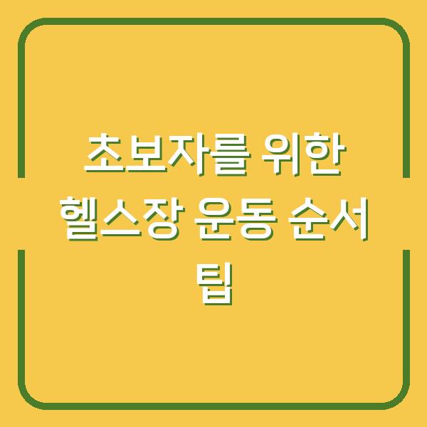 초보자를 위한 헬스장 운동 순서 팁