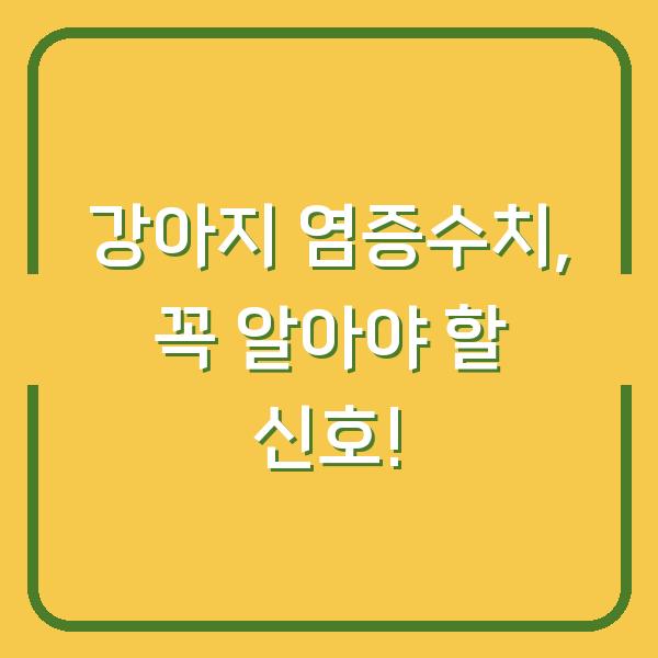 강아지 염증수치, 꼭 알아야 할 신호!