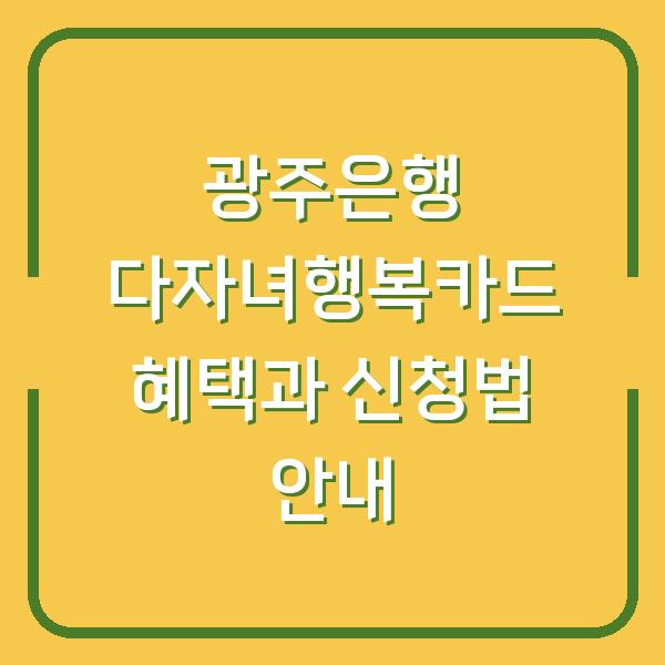 광주은행 다자녀행복카드 혜택과 신청법 안내