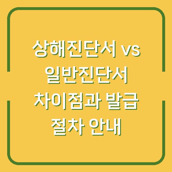 상해진단서 vs 일반진단서 차이점과 발급 절차 안내