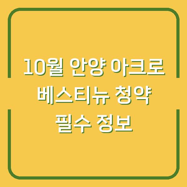 10월 안양 아크로 베스티뉴 청약 필수 정보