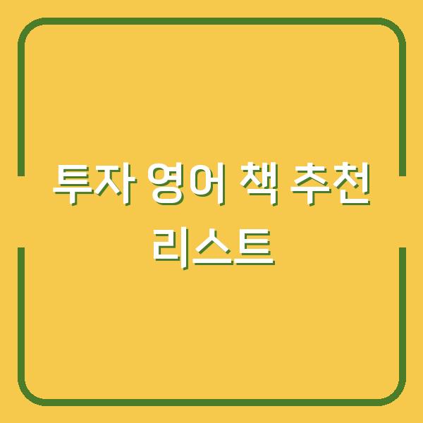 투자 영어 책 추천 리스트