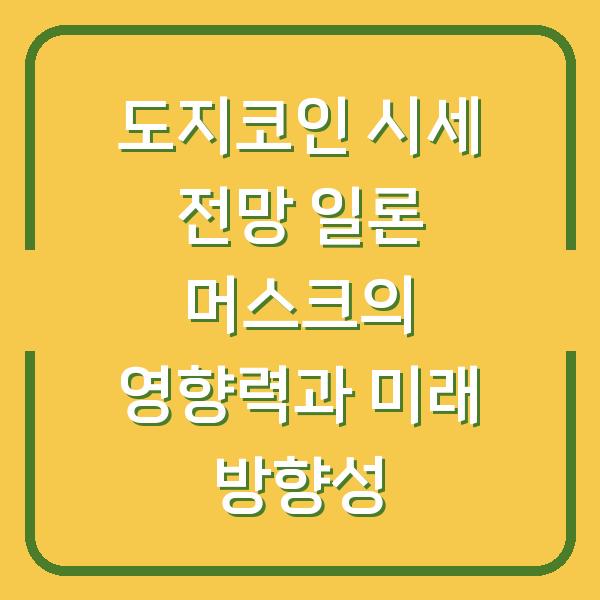 도지코인 시세 전망 일론 머스크의 영향력과 미래 방향성