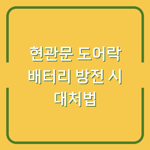 현관문 도어락 배터리 방전 시 대처법