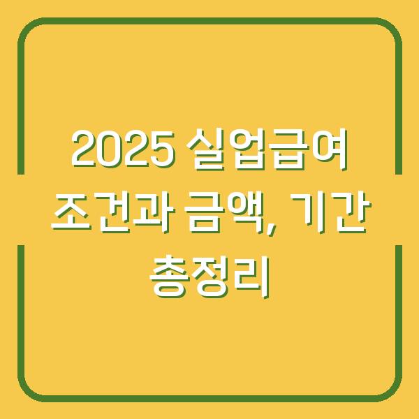 2025 실업급여 조건과 금액, 기간 총정리