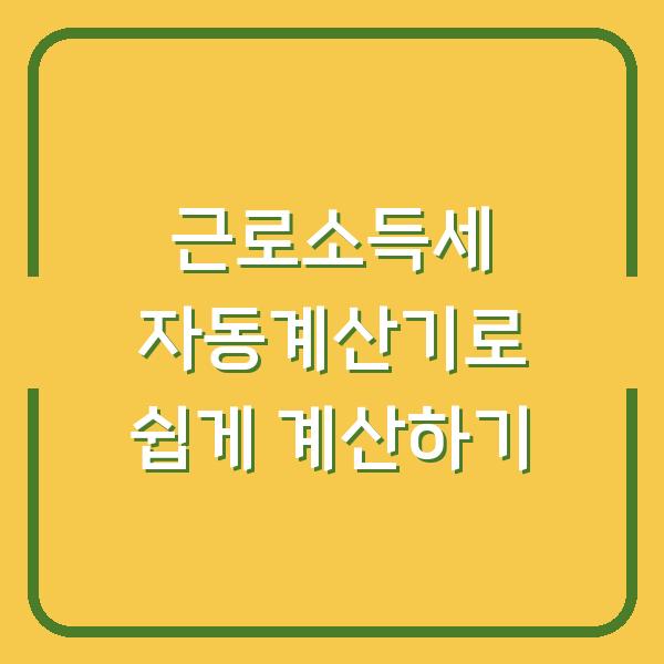 근로소득세 자동계산기로 쉽게 계산하기