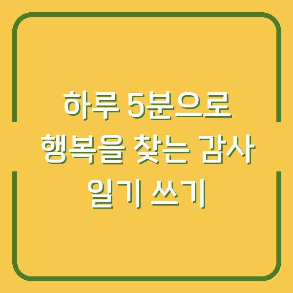 하루 5분으로 행복을 찾는 감사 일기 쓰기