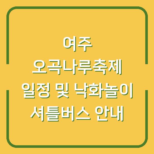 여주 오곡나루축제 일정 및 낙화놀이 셔틀버스 안내